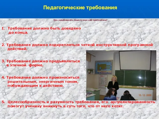 Педагогические требования Как предъявлять педагогические требования? 1. Требование должно быть доведено