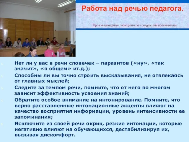 Работа над речью педагога. Проанализируйте свою речь по следующим показателям: Нет