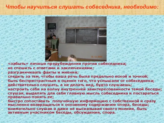 «забыть» личные предубеждения против собеседника; не спешить с ответами и заключениями;