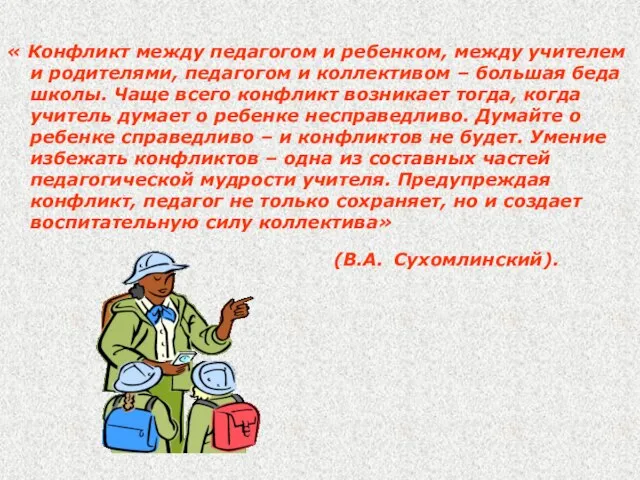 « Конфликт между педагогом и ребенком, между учителем и родителями, педагогом