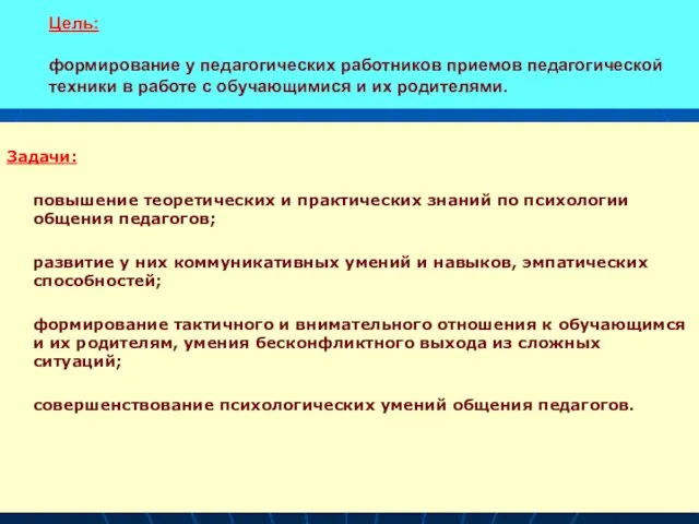 Цель: формирование у педагогических работников приемов педагогической техники в работе с