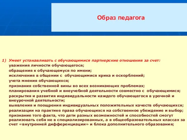 Образ педагога 1) Умеет устанавливать с обучающимися партнерские отношения за счет: