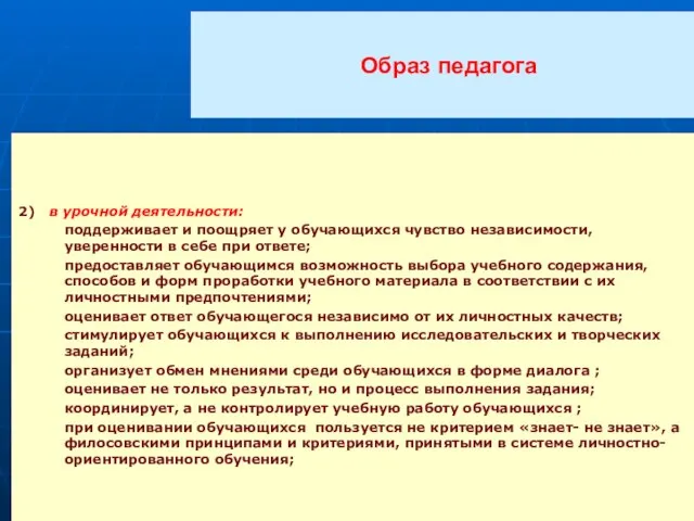 Образ педагога 2) в урочной деятельности: поддерживает и поощряет у обучающихся