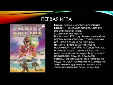 ПЕРВАЯ ИГРА Empire (также известная как Classic Empire) — компьютерная пошаговая