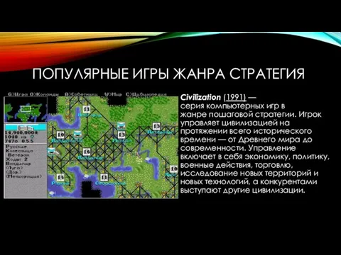 ПОПУЛЯРНЫЕ ИГРЫ ЖАНРА СТРАТЕГИЯ Civilization (1991) — серия компьютерных игр в