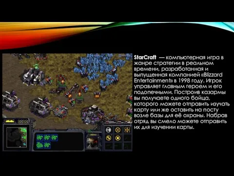 StarCraft — компьютерная игра в жанре стратегии в реальном времени, разработанная
