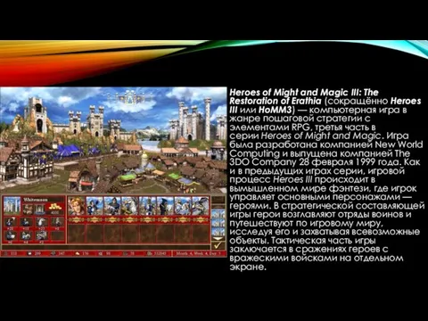 Heroes of Might and Magic III: The Restoration of Erathia (сокращённо