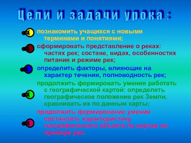 познакомить учащихся с новыми терминами и понятиями; сформировать представление о реках: