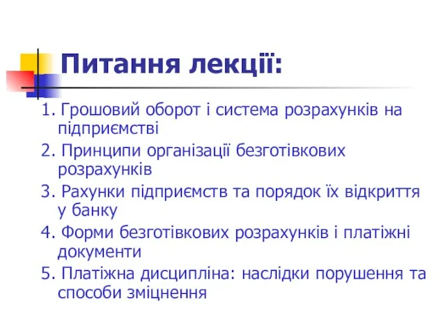 Питання лекції: 1. Грошовий оборот і система розрахунків на підприємстві 2.