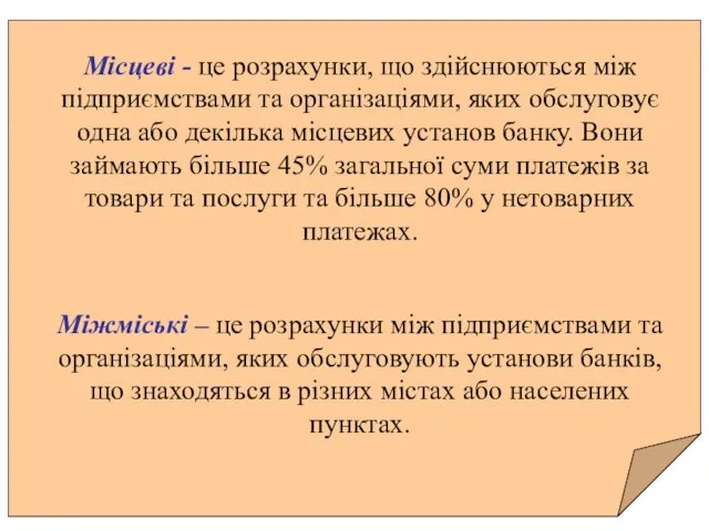 Місцеві - це розрахунки, що здійснюються між підприємствами та організаціями, яких