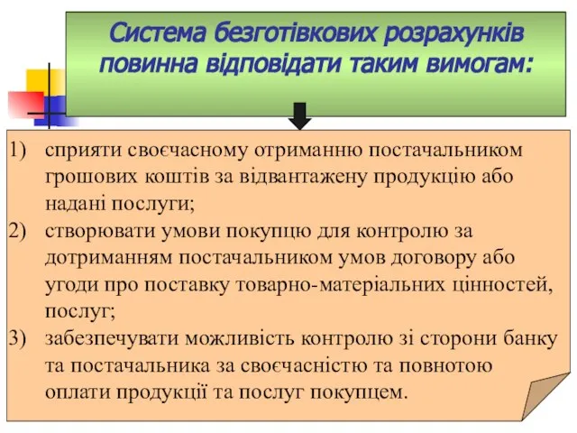 сприяти своєчасному отриманню постачальником грошових коштів за відвантажену продукцію або надані