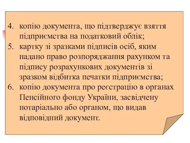 копію документа, що підтверджує взяття підприємства на податковий облік; картку зі