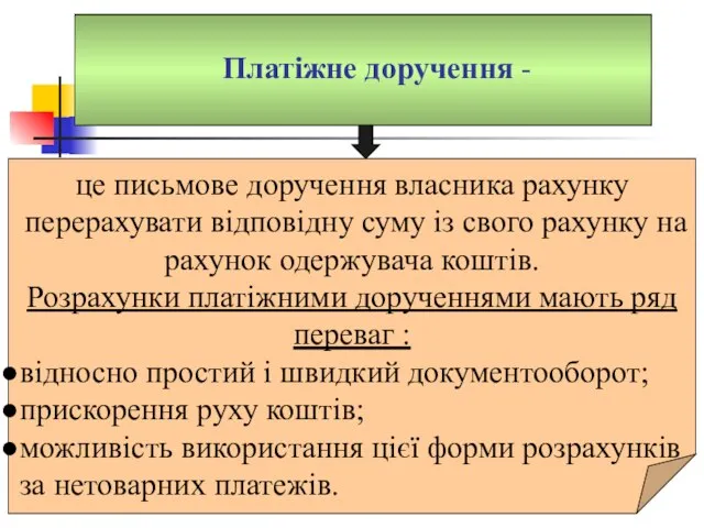 Платіжне доручення - це письмове доручення власника рахунку перерахувати відповідну суму