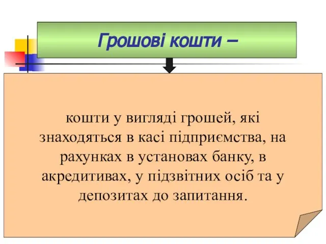 Грошові кошти – кошти у вигляді грошей, які знаходяться в касі