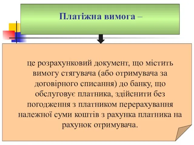 Платіжна вимога – це розрахунковий документ, що містить вимогу стягувача (або