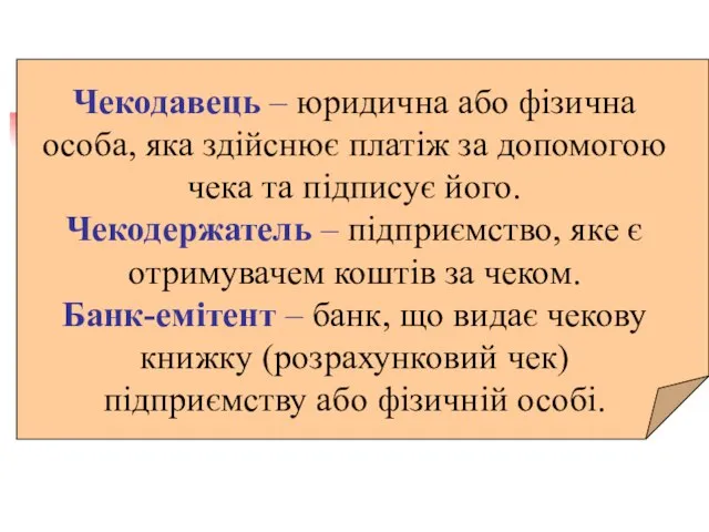 Чекодавець – юридична або фізична особа, яка здійснює платіж за допомогою