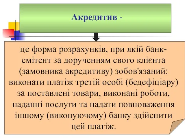 Акредитив - це форма розрахунків, при якій банк-емітент за дорученням свого