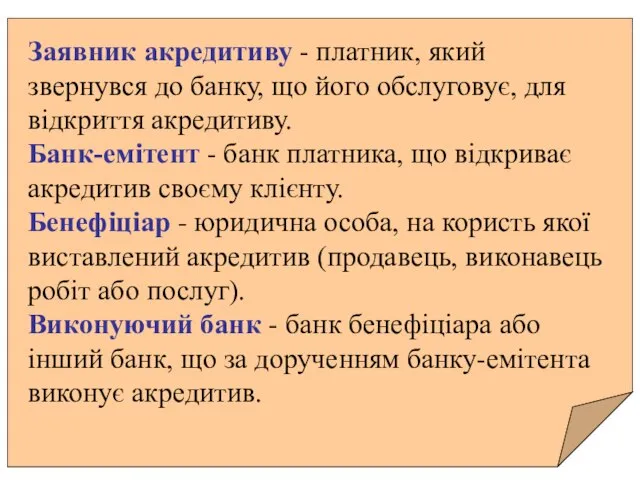 Заявник акредитиву - платник, який звернувся до банку, що його обслуговує,