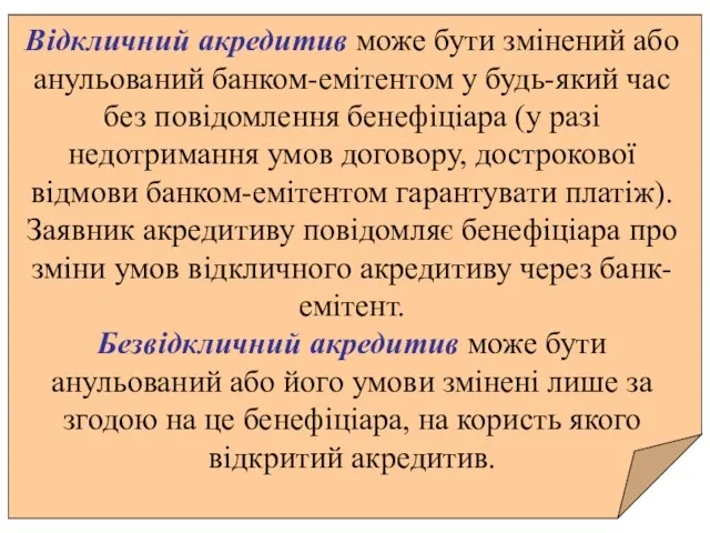 Відкличний акредитив може бути змінений або анульований банком-емітентом у будь-який час