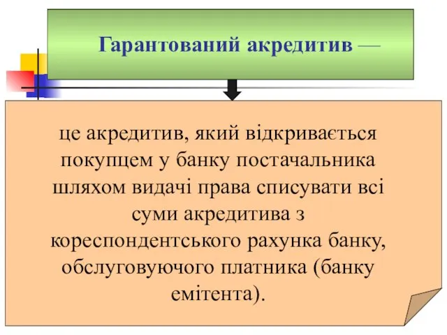 Гарантований акредитив — це акредитив, який відкривається покупцем у банку постачальника