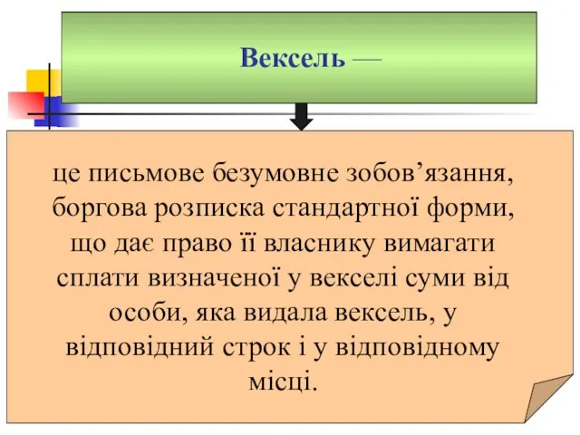 Вексель — це письмове безумовне зобов’язання, боргова розписка стандартної форми, що