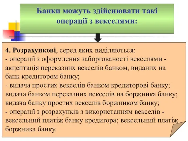 Банки можуть здійснювати такі операції з векселями: 4. Розрахункові, серед яких