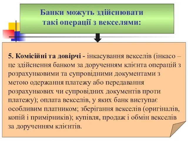 Банки можуть здійснювати такі операції з векселями: 5. Комісійні та довірчі