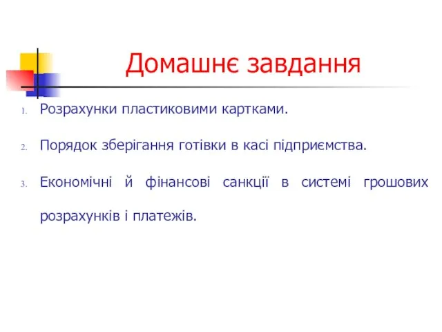 Домашнє завдання Розрахунки пластиковими картками. Порядок зберігання готівки в касі підприємства.