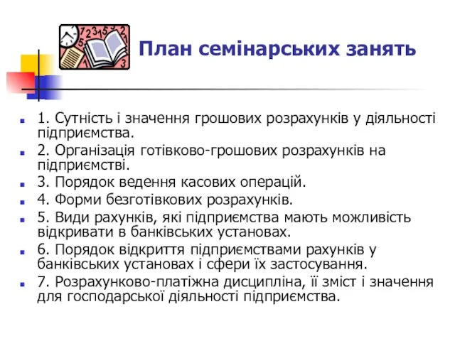 1. Сутність і значення грошових розрахунків у діяльності підприємства. 2. Організація