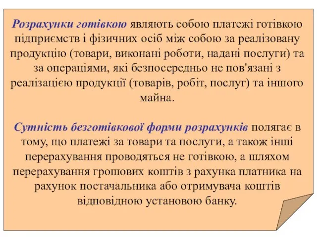 Розрахунки готівкою являють собою платежі готівкою підприємств і фізичних осіб між