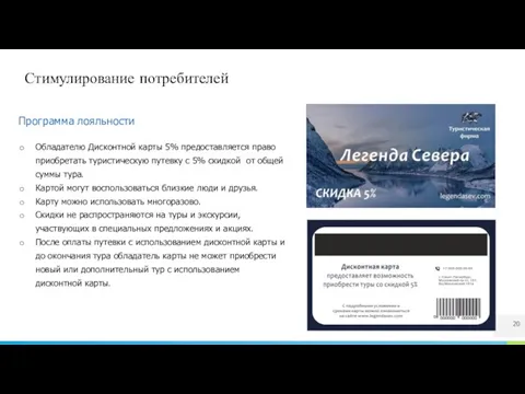 Стимулирование потребителей Программа лояльности Обладателю Дисконтной карты 5% предоставляется право приобретать