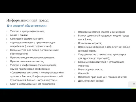 Информационный повод Для внешней общественности Участие в ярмарках/выставках; Акции и скидки;