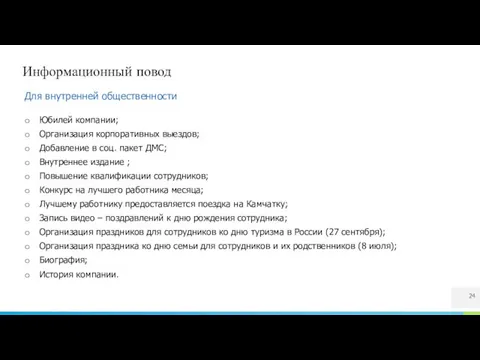 Информационный повод Для внутренней общественности Юбилей компании; Организация корпоративных выездов; Добавление