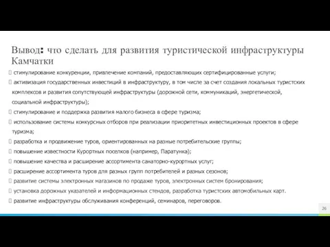 Вывод: что сделать для развития туристической инфраструктуры Камчатки стимулирование конкуренции, привлечение