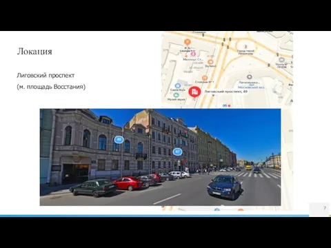 Локация Лиговский проспект (м. площадь Восстания)
