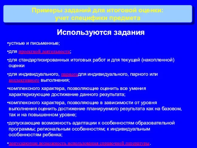 Примеры заданий для итоговой оценки: учет специфики предмета устные и письменные;