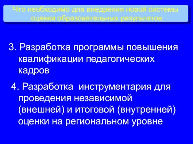 Что необходимо для внедрения новой системы оценки образовательных результатов 3. Разработка