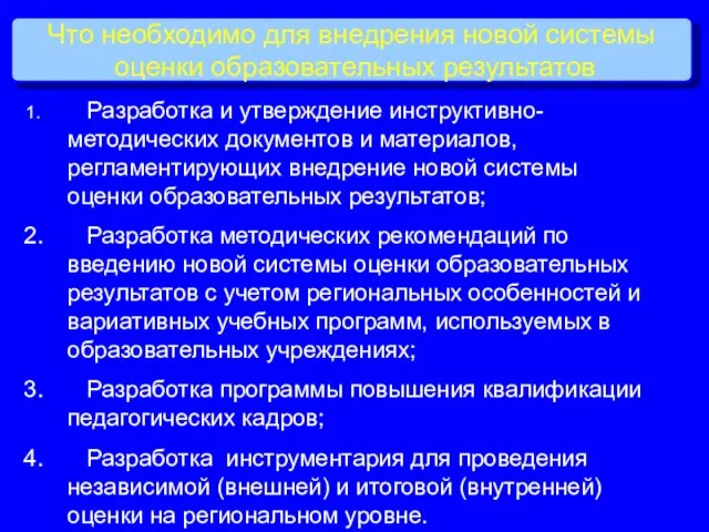 Что необходимо для внедрения новой системы оценки образовательных результатов Разработка и