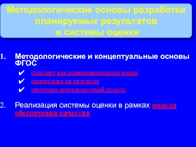 Методологические и концептуальные основы ФГОС стандарт как конвенциональная норма ориентация на