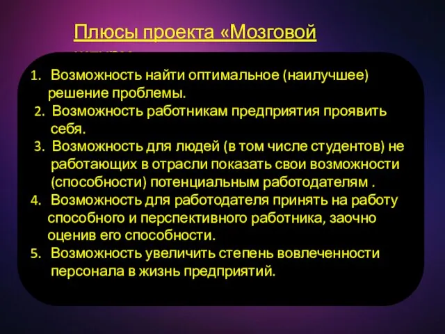 Плюсы проекта «Мозговой штурм» Возможность найти оптимальное (наилучшее) решение проблемы. 2.