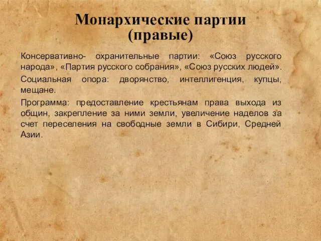 Монархические партии (правые) Консервативно- охранительные партии: «Союз русского народа», «Партия русского