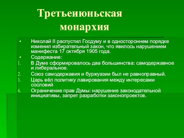 Третьеиюньская монархия Николай II распустил Госдуму и в одностороннем порядке изменил