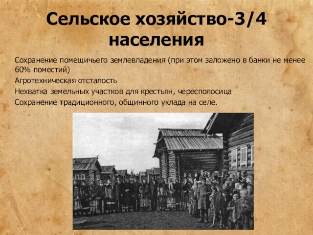 Сохранение помещичьего землевладения (при этом заложено в банки не менее 60%