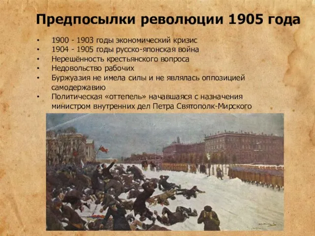 Предпосылки революции 1905 года 1900 - 1903 годы экономический кризис 1904