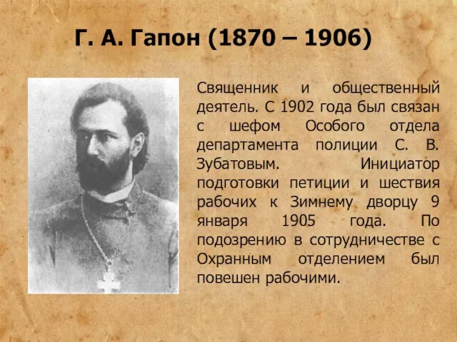 Г. А. Гапон (1870 – 1906) Священник и общественный деятель. С