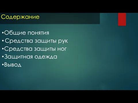 Содержание Общие понятия Средства защиты рук Средства защиты ног Защитная одежда Вывод