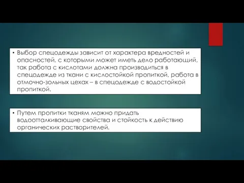 Выбор спецодежды зависит от характера вредностей и опасностей, с которыми может