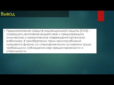 Вывод Предназначение средств индивидуальной защиты (СИЗ) – сокращать негативное воздействие и