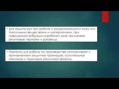 Для защиты рук при работе с раздражающими кожу или токсичными веществами