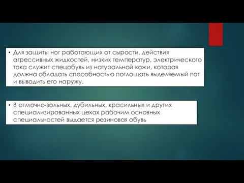 Для защиты ног работающих от сырости, действия агрессивных жидкостей, низких температур,